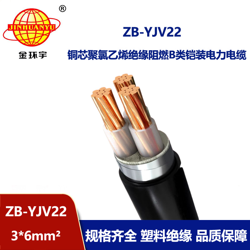 金环宇 三芯yjv22电缆铠装电力电缆ZB-YJV22-3X6平方 阻燃电缆