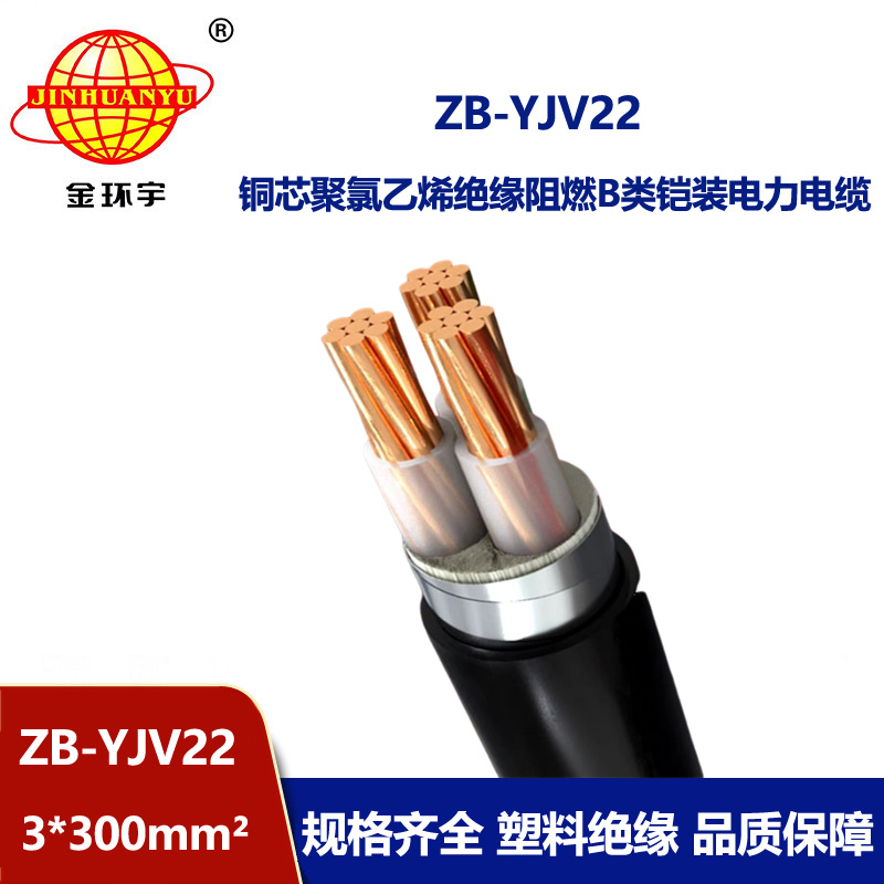 金环宇 阻燃铠装铜芯电缆ZB-YJV22-3X300平方 深圳yjv22电缆