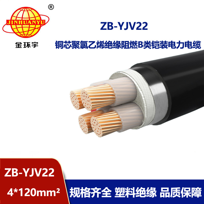 金环宇 阻燃电缆ZB-YJV22-4X120平方 深圳铠装电缆价格