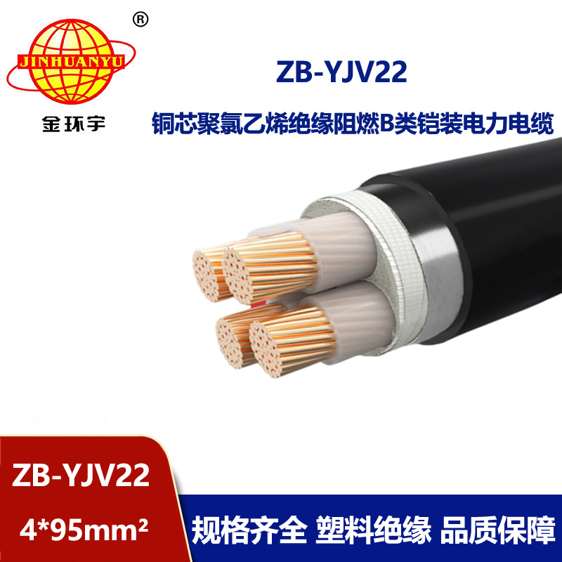 金环宇 4芯铠装电缆yjv22  阻燃铠装电缆ZB-YJV22-4X95