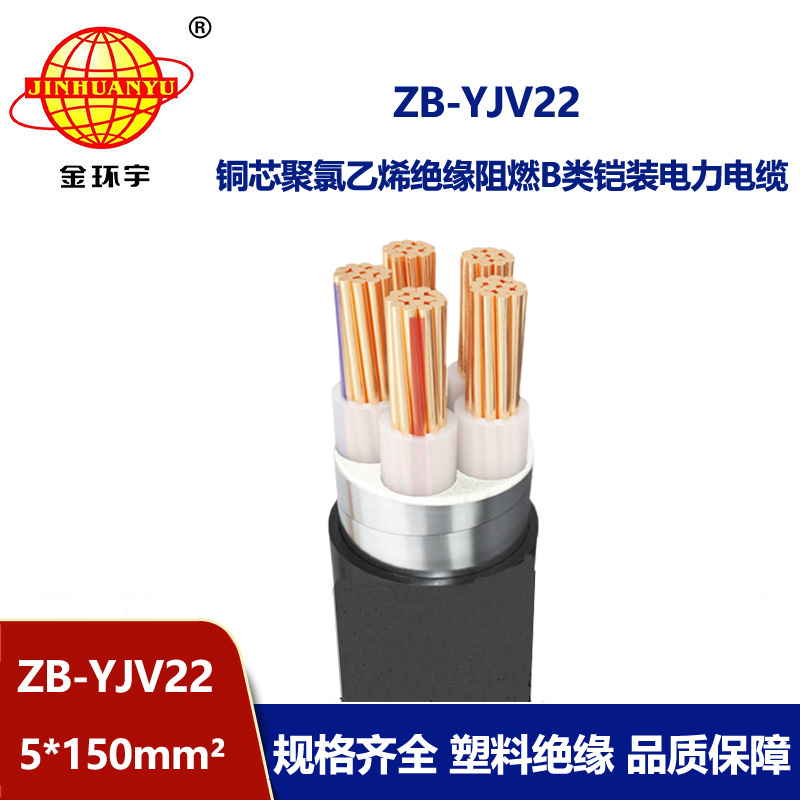 金环宇电缆 深圳yjv22铠装五芯电缆ZB-YJV22-5X150阻燃电力电缆