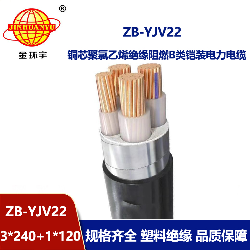 金环宇电缆 铠装电缆ZB-YJV22-3X240+1X120平方 阻燃电力电缆报价