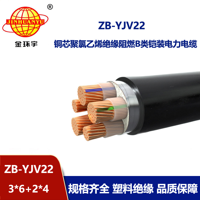 金环宇电缆 低压电缆yjv22阻燃铠装电缆ZB-YJV22-3X6+2X4平方 