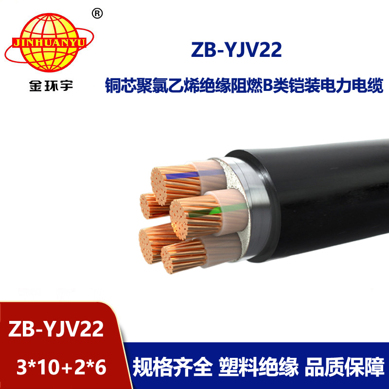 金环宇电缆 ZB-YJV22-3X10+2X6平方 深圳b类阻燃铠装电力电缆yjv22