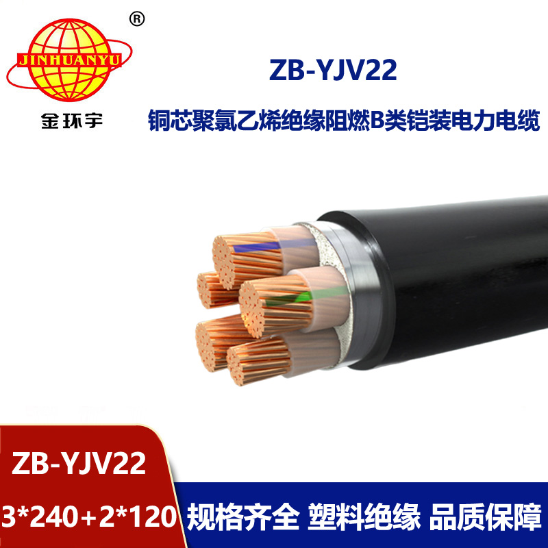 金环宇电缆 阻燃电缆ZB-YJV22-3X240+2X120深圳yjv22铠装电力电缆厂家