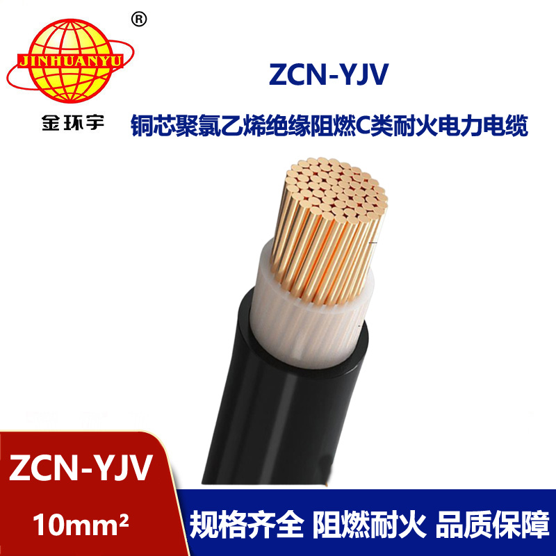 金环宇电缆 单芯yjv电力电缆ZCN-YJV 10平方 阻燃耐火电缆