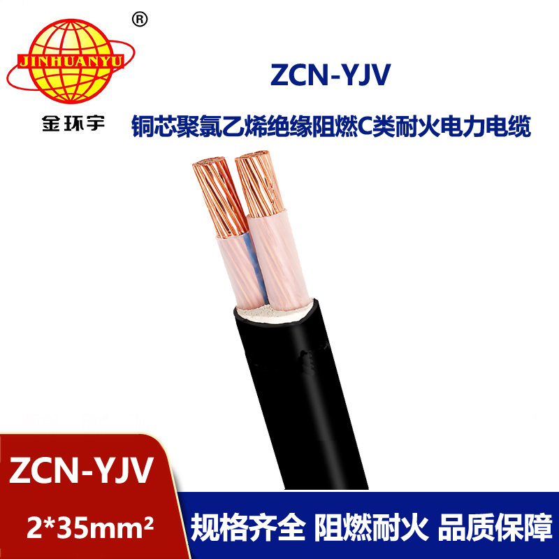 金环宇电线电缆  耐火阻燃c级电缆ZCN-YJV 2X35平方 铜芯yjv电缆