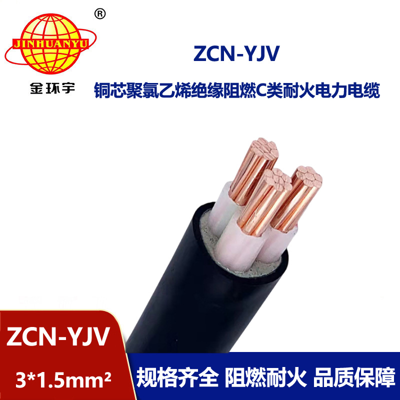 金环宇电线电缆 铜芯yjv交联电缆 C类阻燃耐火电缆ZCN-YJV3X1.5平方