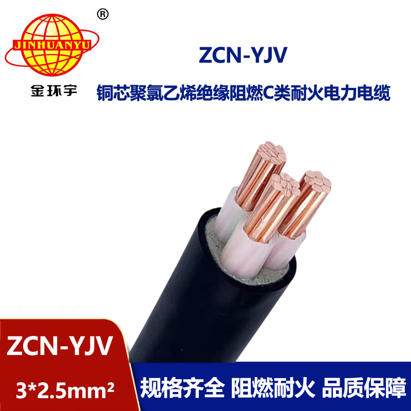 金环宇电线电缆 深圳三芯yjv电力电缆ZCN-YJV3X2.5平方 阻燃耐火电缆