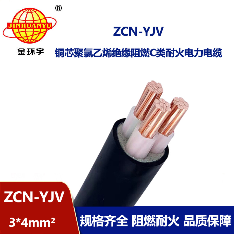 金环宇电线电缆 c级阻燃耐火电缆ZCN-YJV3X4平方 深圳yjv电线电缆厂家