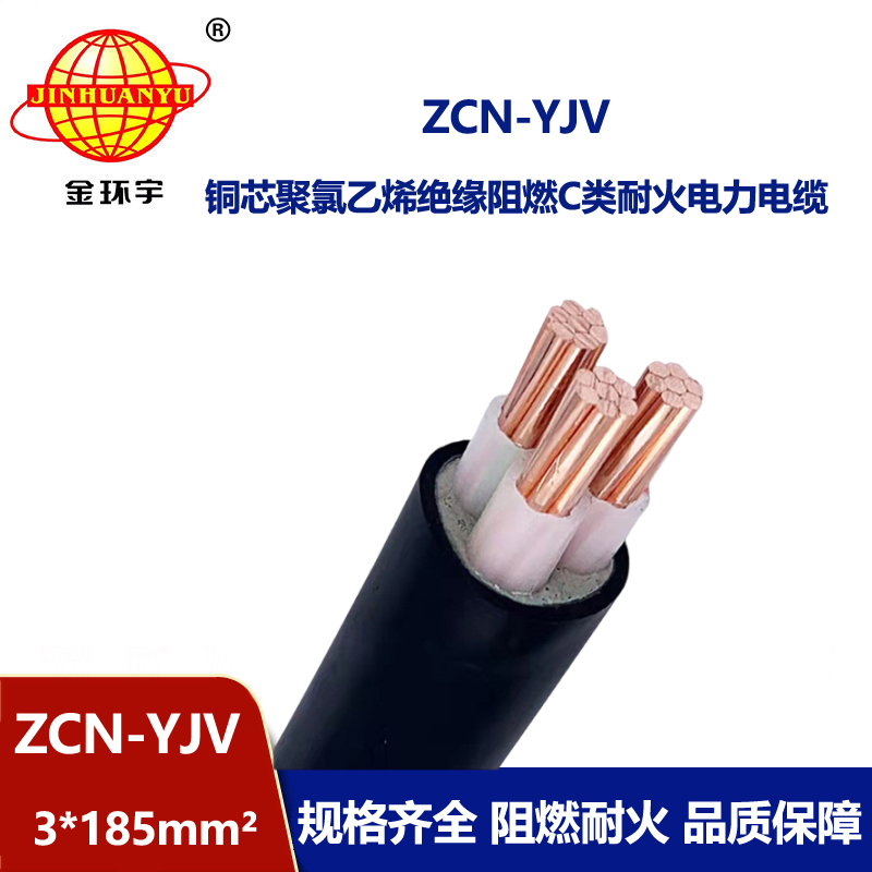 金环宇电线电缆 铜芯阻燃耐火电缆ZCN-YJV 3X185平方 户外工程电缆