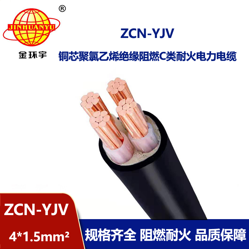 金环宇电线电缆 深圳阻燃耐火yjv电缆ZCN-YJV4X1.5平方 yjv电力电缆