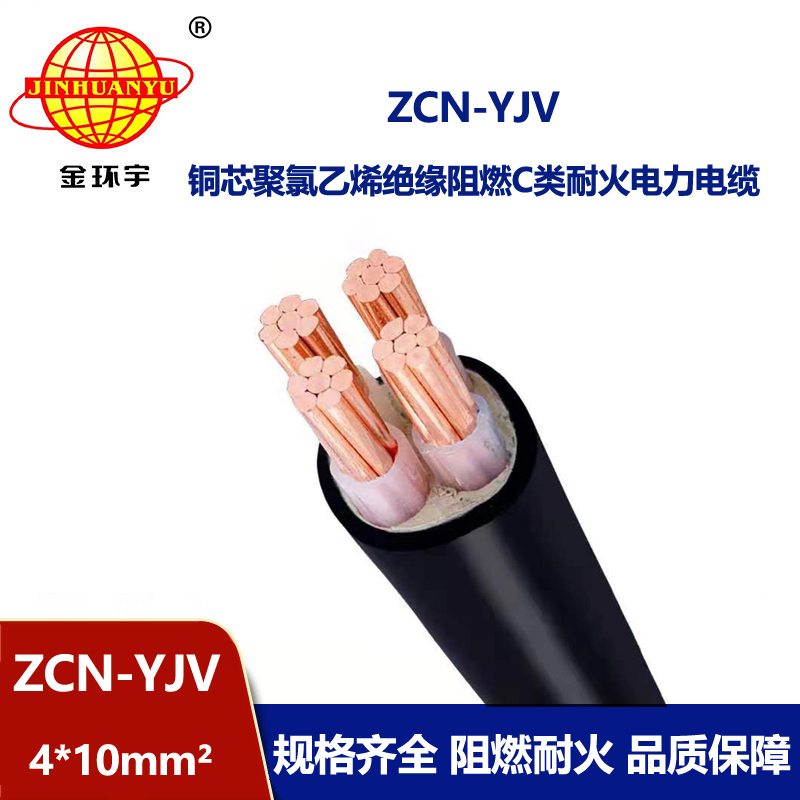 金环宇电线电缆 ZCN-YJV 4X10平方 深圳c类阻燃耐火yjv电缆价格