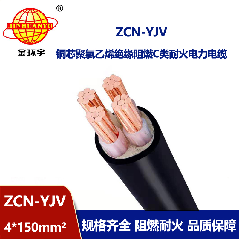 金环宇 ZCN-YJV 4X150平方 深圳阻燃耐火yjv交联电缆报价