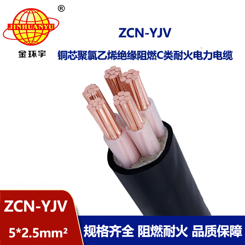 金环宇电缆 yjv电缆 ZCN-YJV 5X2.5平方 阻燃耐火电力电缆
