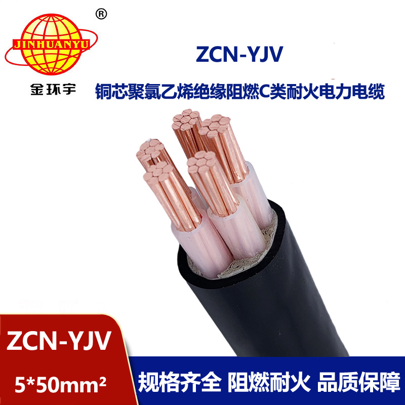 金环宇电缆 ZCN-YJV 5X50平方 5芯yjv电力电缆 阻燃耐火电缆