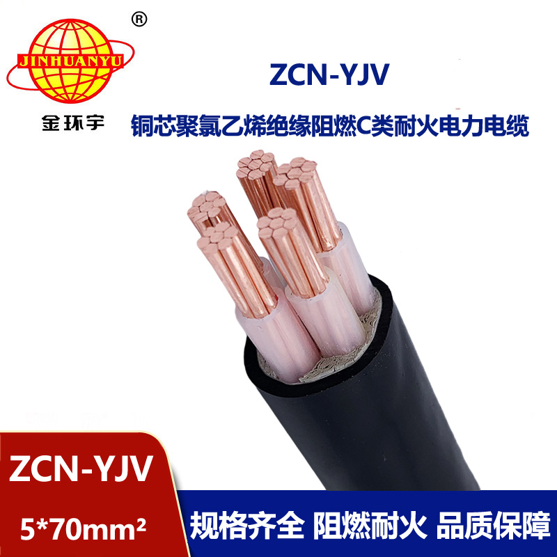 金环宇电线电缆 阻燃耐火电缆 ZCN-YJV 5X70平方 深圳yjv电力电缆报价