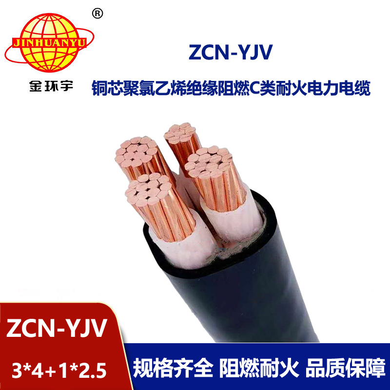金环宇电缆 三相四线 阻燃耐火电缆ZCN-YJV 3X4+1X2.5平方 yjv电缆