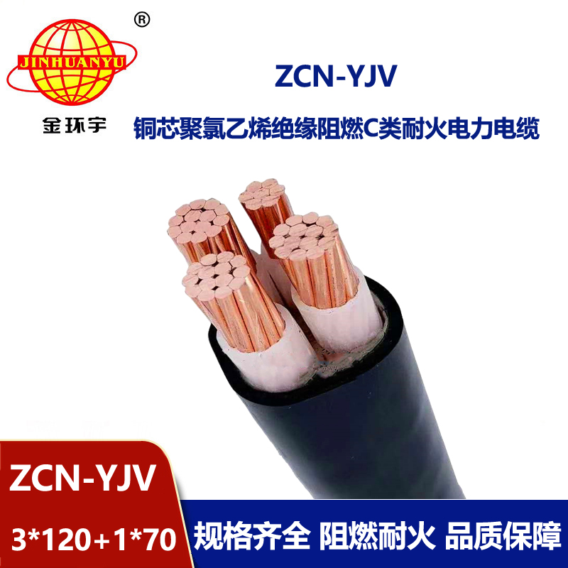 金环宇电缆 阻燃耐火电力电缆yjv 电缆ZCN-YJV3X120+1X70平方