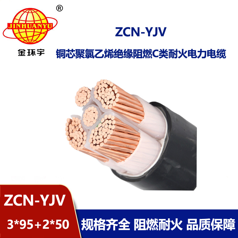 金环宇 低压交联电缆 阻燃耐火电线电缆ZCN-YJV3X95+2X50平方