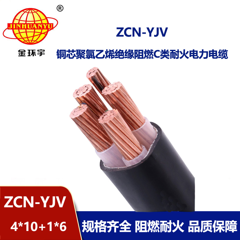 金环宇电线电缆 四相五线yjv电缆 ZCN-YJV4X10+1X6平方 阻燃耐火电缆