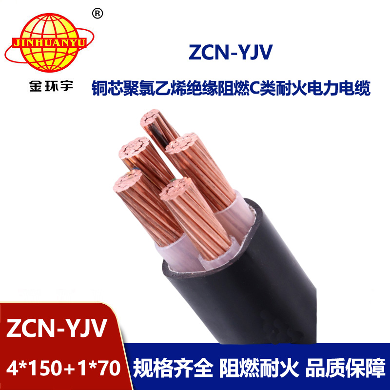 金环宇电线电缆 低压交联电缆yjv阻燃耐火电线电缆ZCN-YJV4X150+1X70