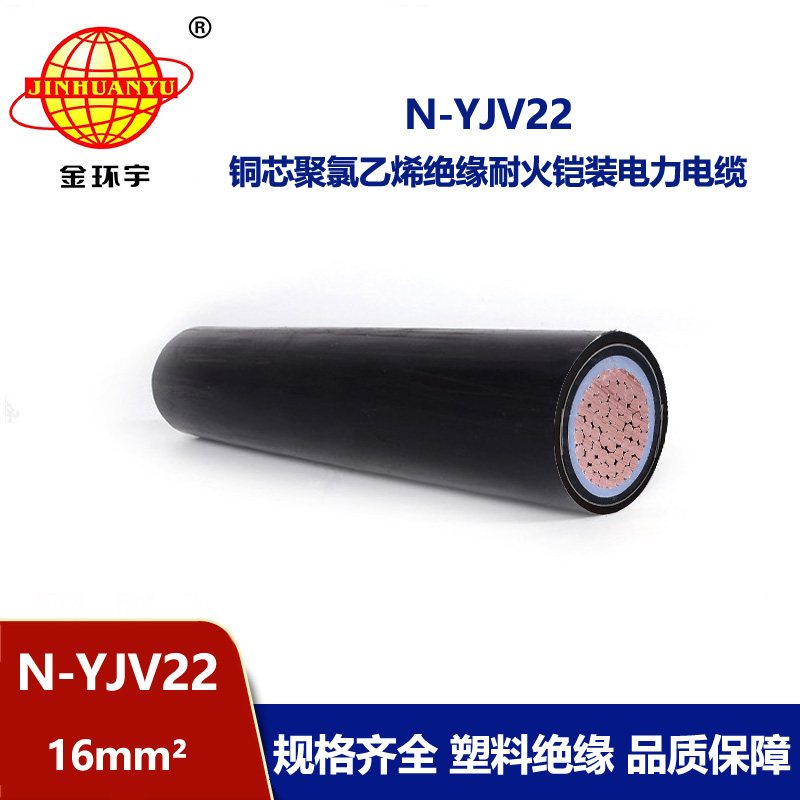 金环宇电线电缆 N-YJV22-16平方 yjv22电缆 深圳单芯耐火铠装电力电缆