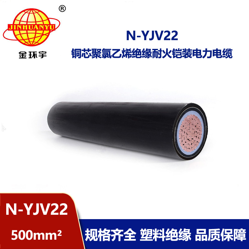 金环宇电线电缆 低压yjv22电力电缆 耐火铠装电缆N-YJV22-500平方