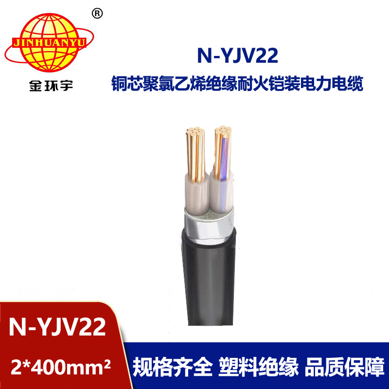 金环宇电线电缆 yjv22钢带铠装电力电缆N-YJV22-2X400平方耐火电缆