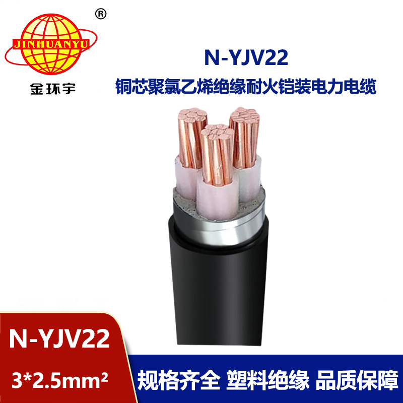 金环宇电线电缆 N-YJV22-3X2.5平方深圳yjv22铠装电力电缆 耐火电缆