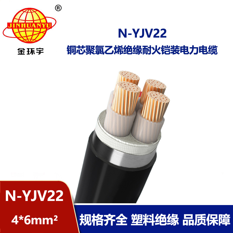 金环宇电线电缆 深圳耐火电缆批发 铠装电力电缆N-YJV22-4X6平方