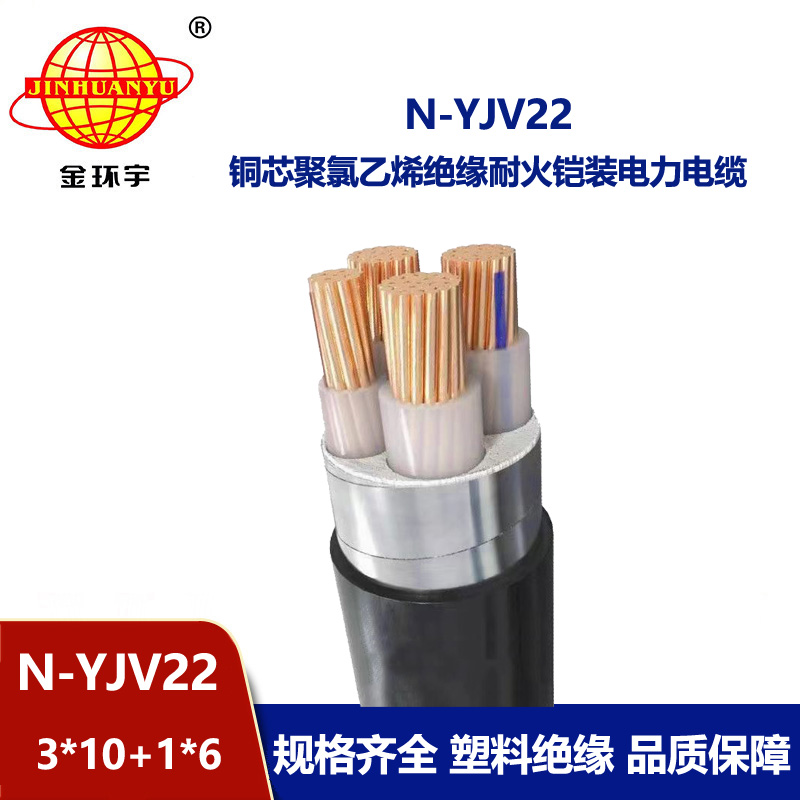 金环宇电缆 3+1芯耐火铠装电缆N-YJV22-3X10+1X6深圳yjv22电缆