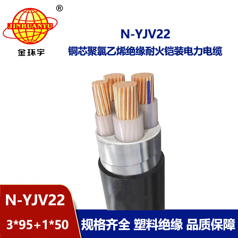 金环宇电缆 低压电缆yjv22 耐火铠装电缆N-YJV22-3X95+1X50平方