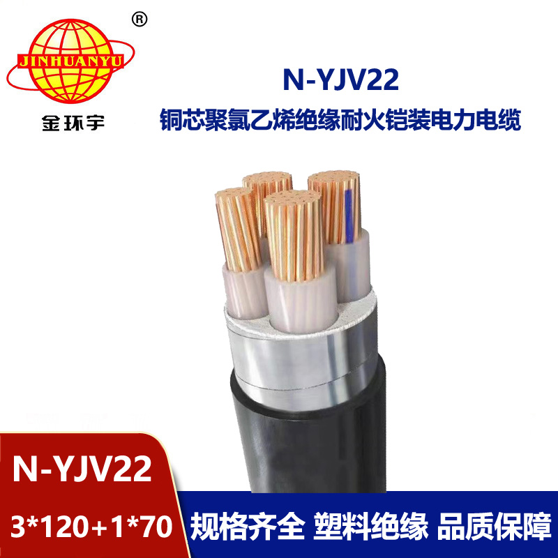 金环宇电缆 N-YJV22-3X120+1X70平方 耐火铠装电缆 电力电缆yjv22 