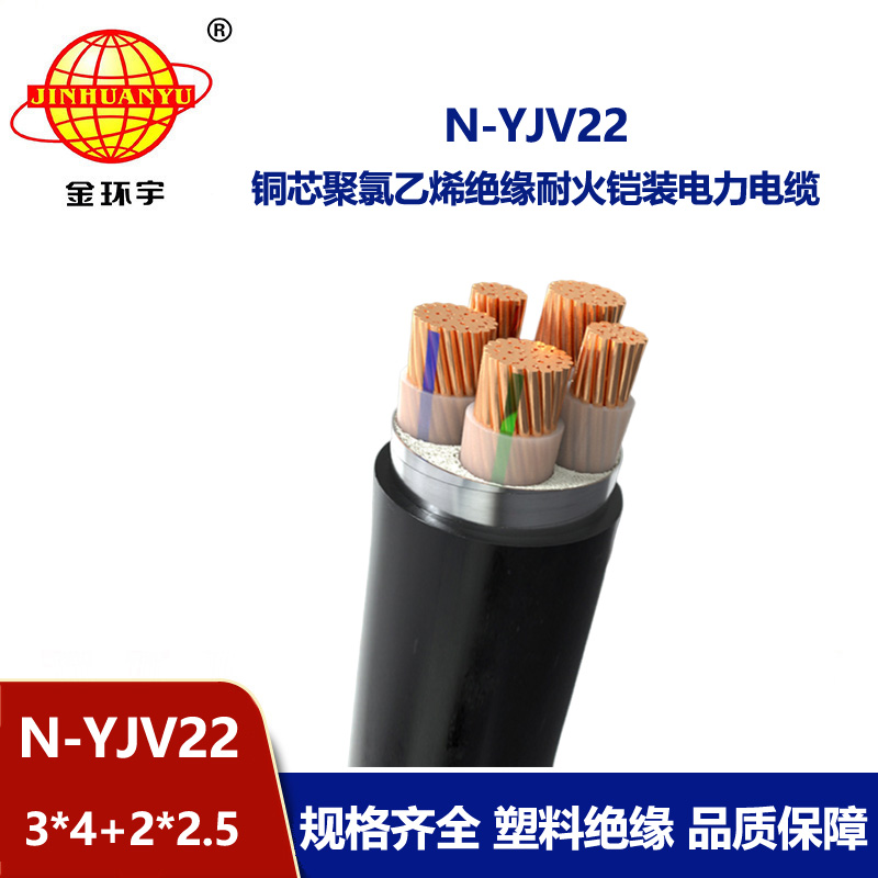 金环宇电缆 低压耐火铠装电缆N-YJV22-3X4+2X2.5平方 yjv22电缆