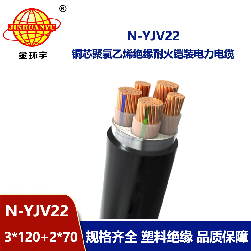 金环宇电缆 深圳yjv22电缆 耐火铠装电缆N-YJV22-3X120+2X70平方