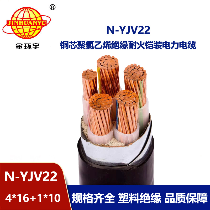 金环宇电缆 N-YJV22-4X16+1X10平方 深圳铠装电力电缆yjv22耐火电缆报价