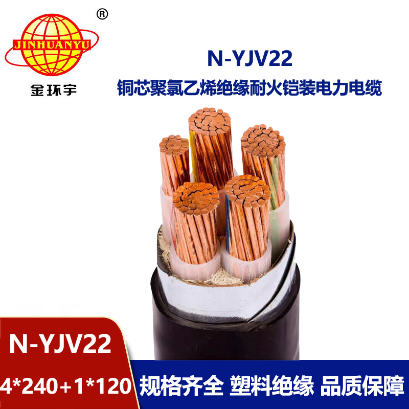 金环宇电缆 铜芯N-YJV22-4X240+1X120平方 耐火电缆yjv22铠装电缆价格