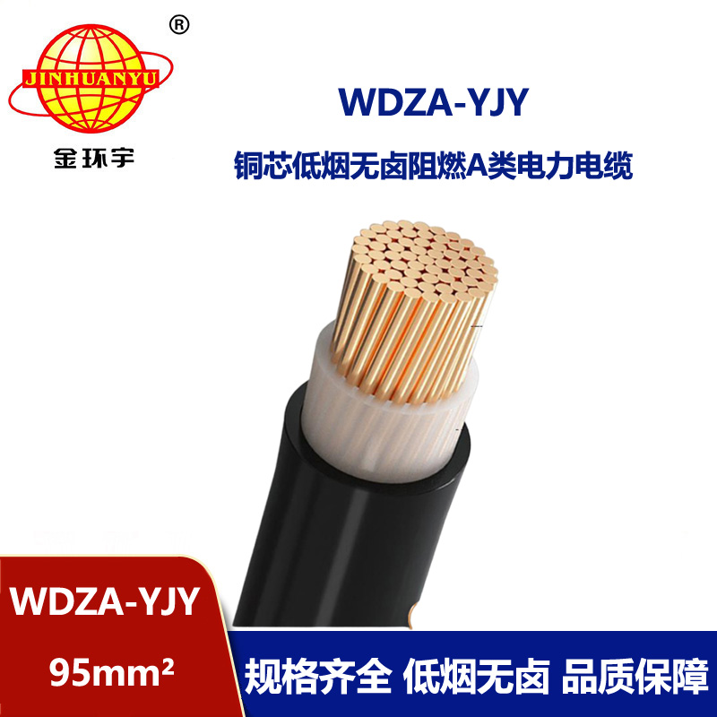 金环宇电线电缆 WDZA-YJY 95平方 低烟无卤电力电缆  A级阻燃电缆