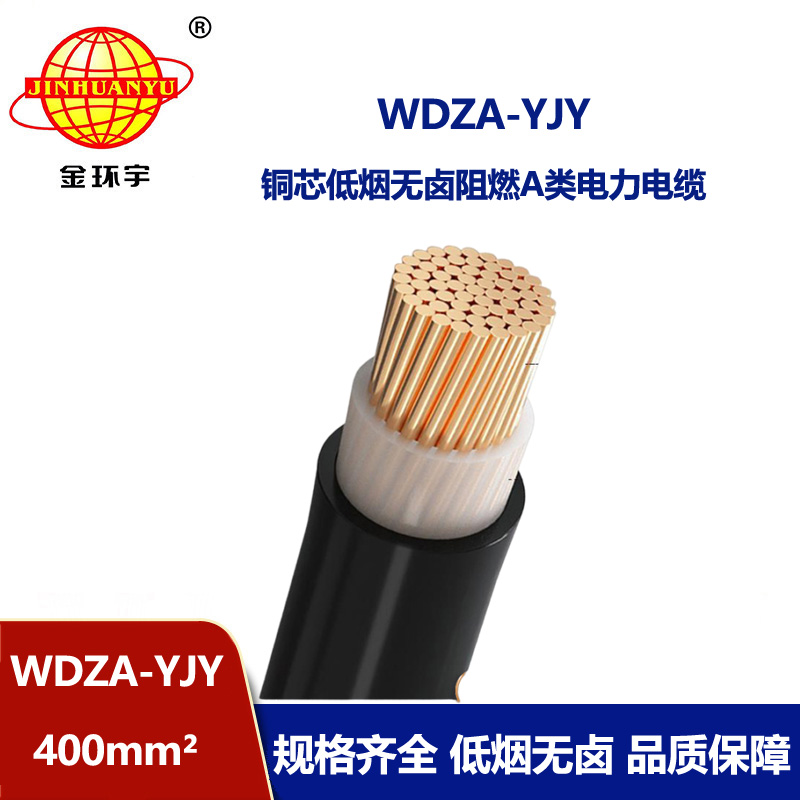 金环宇电线电缆 WDZA-YJY 400低烟无卤A级阻燃电缆 型号齐全 