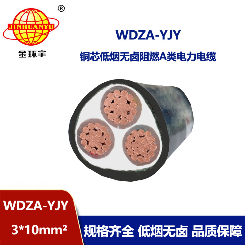 金环宇电线电缆 深圳电缆厂家 低烟无卤阻燃电缆WDZA-YJY 3X10平方
