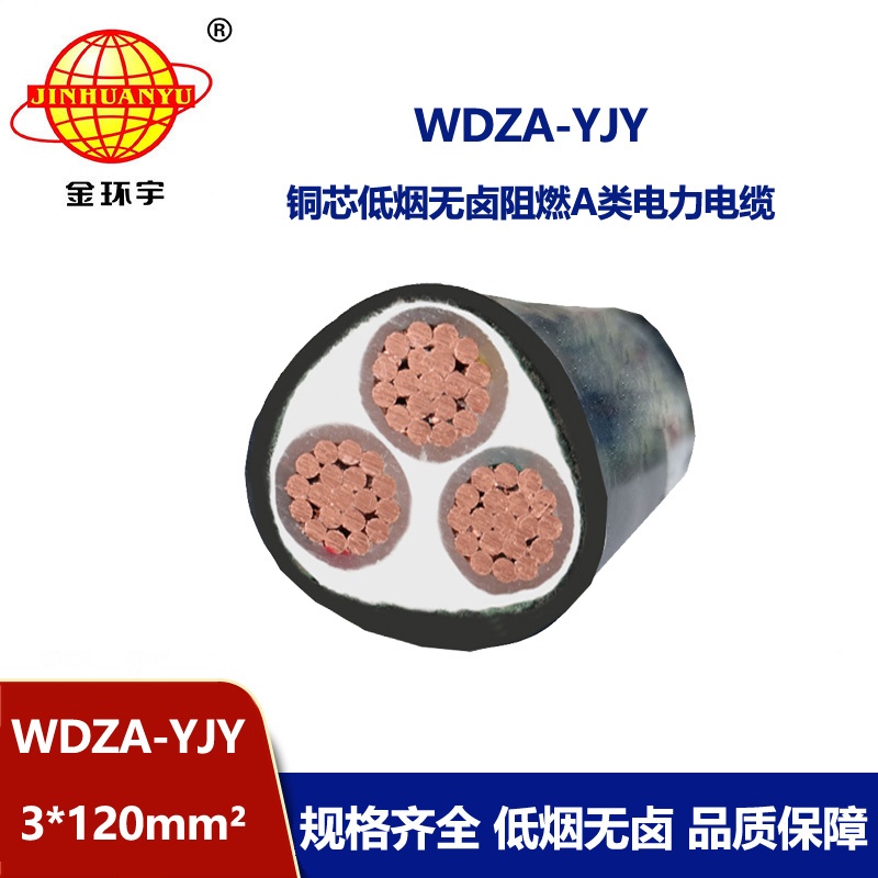 金环宇电线电缆 WDZA-YJY 3X120平方 源头厂家 低烟无卤阻燃电缆