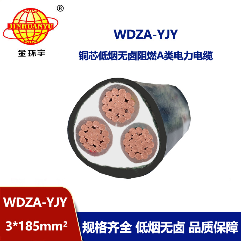 金环宇电线电缆 铜芯WDZA-YJY 3X185平方 低烟无卤电缆 阻燃电力电缆