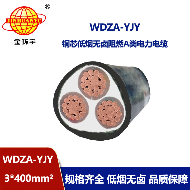 金环宇电线电缆 深圳电力电缆厂家 WDZA-YJY 3X400平方低烟无卤阻燃