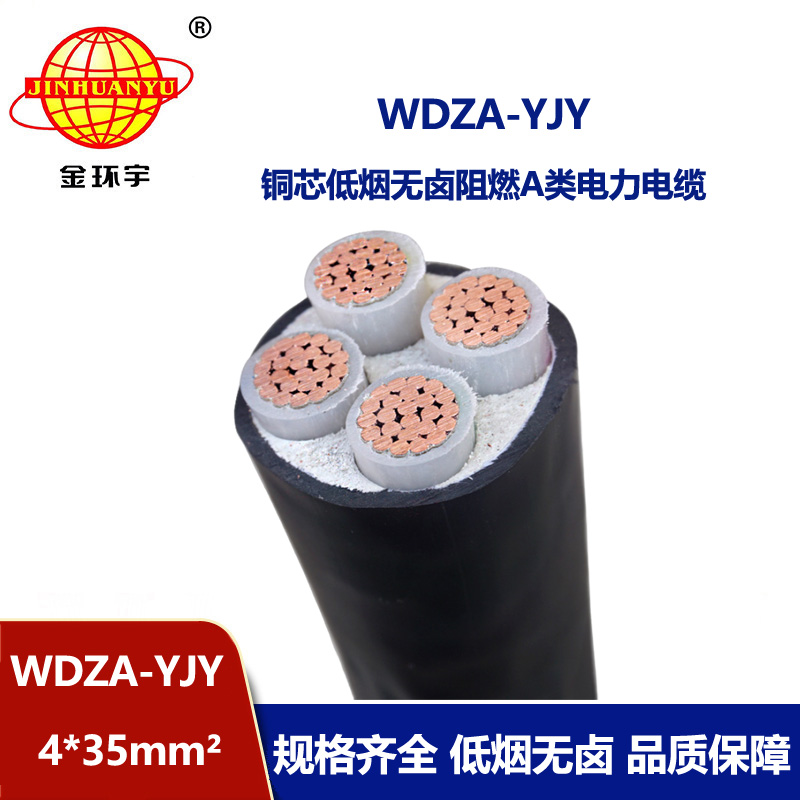 金环宇电线电缆 低烟无卤阻燃电线电缆 剪米WDZA-YJY 4X35平方