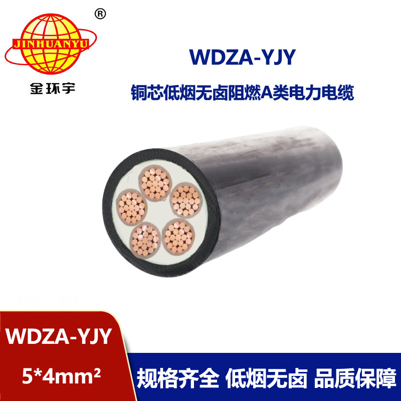 金环宇电线电缆 铜芯低压交联电缆 WDZA-YJY5X4 低烟无卤阻燃电缆