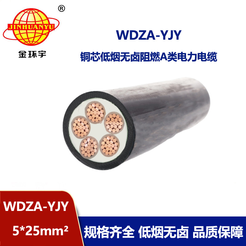 金环宇电线电缆 5芯低烟无卤阻燃电缆WDZA-YJY 5X25平方  电力电缆
