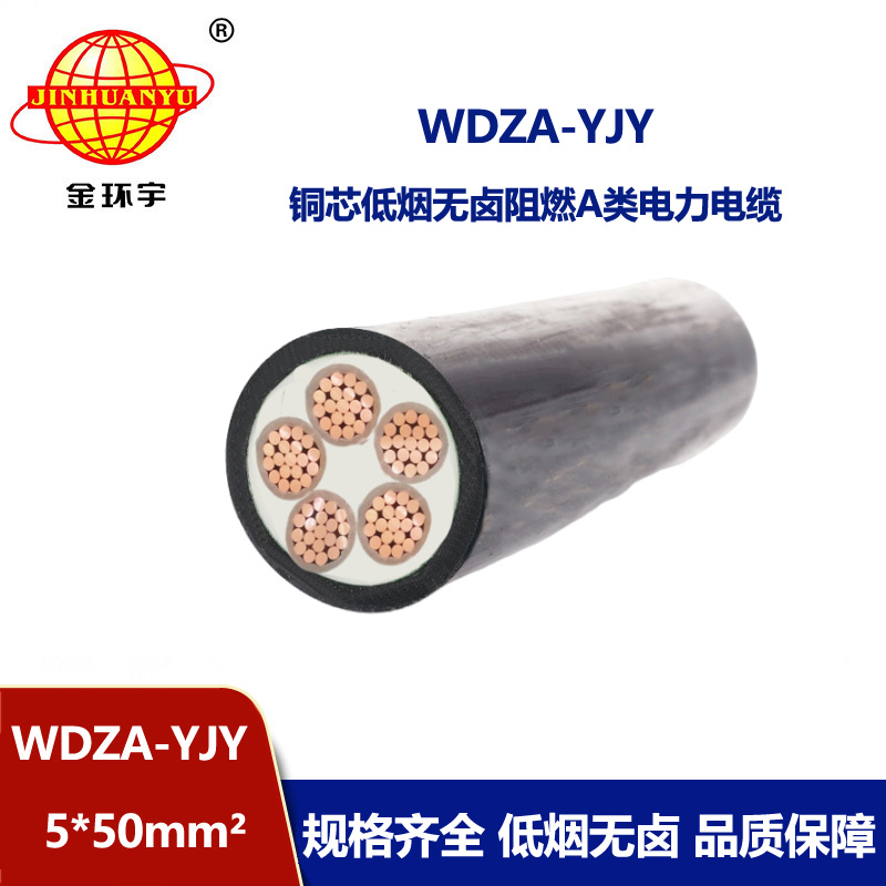 金环宇电线电缆 WDZA-YJY 5X50  低烟无卤阻燃电力电缆 室外环保电缆