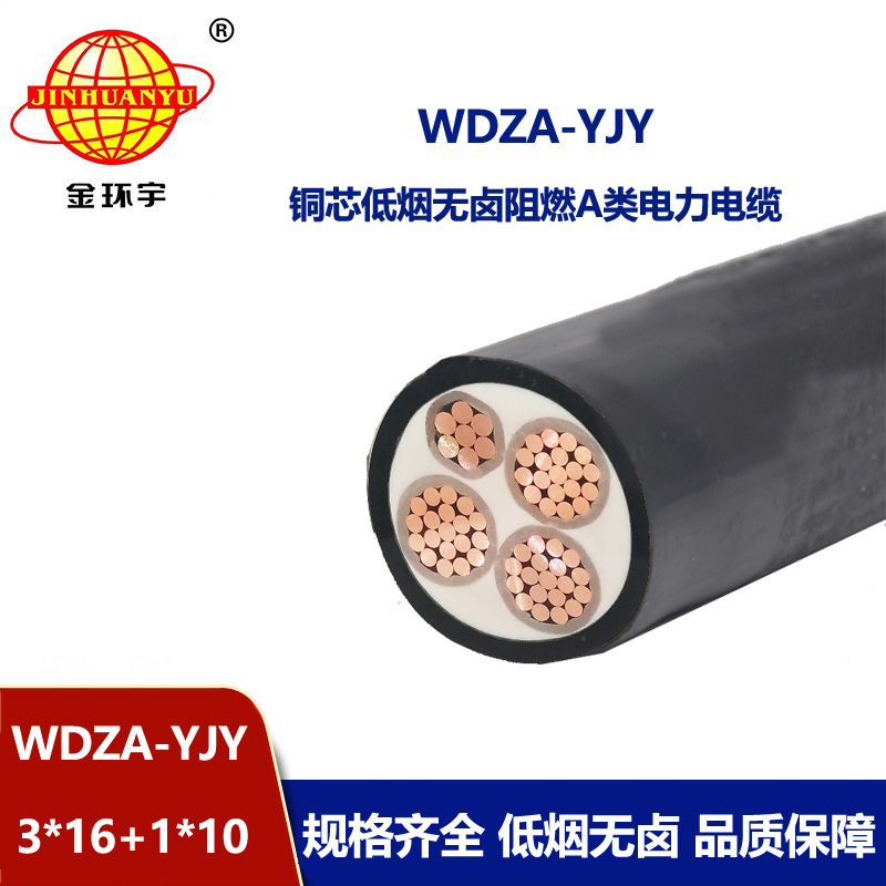 金环宇电线电缆 深圳低烟无卤阻燃电缆厂家WDZA-YJY3X16+1X10平方 