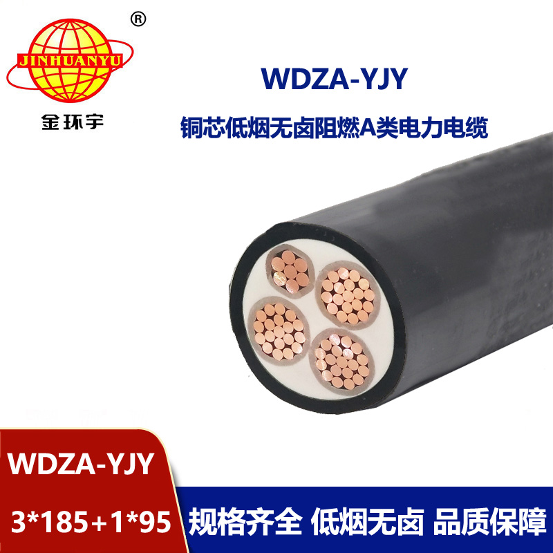 金环宇电线电缆 WDZA-YJY3X185+1X95平方 低烟无卤阻燃电力电缆价格